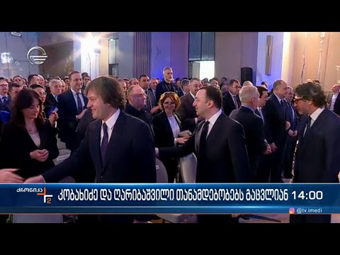 “ქრონიკის” ინფორმაციით, პირველ თებერვალს პარტია “ქართული ოცნების” ყრილობა გაიმართება
