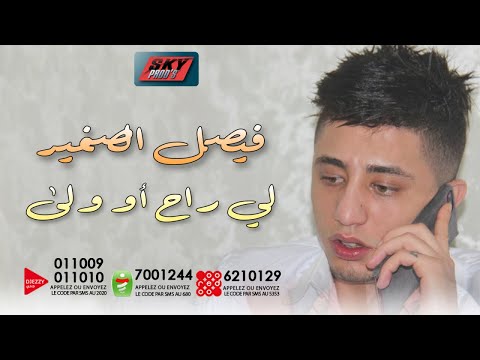 FAYCEL SGHIR - Li rah ou wela (Official Audio) 2018 | فيصل الصغير - لي راح أو ولى