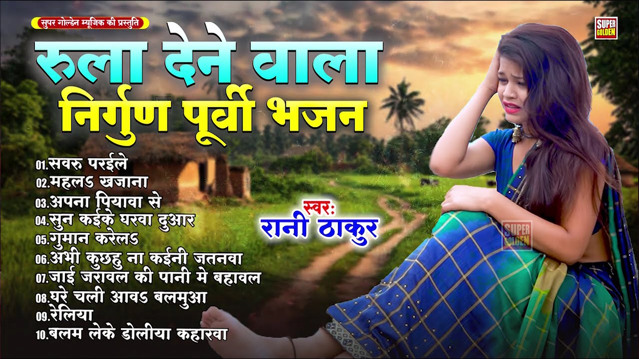 #video | निर्गुण पूर्वी हिट्स दर्दभरा || Dardbhare Purvi Geet || Rani Thakur || 2025