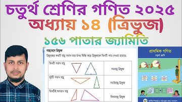 চতুর্থ শ্রেণির গণিত ২০২৫||অধ্যায় ১৪||ত্রিভুজ||১৫৬ পাতার জ্যামিতি||Class 4 Math page 156||Chapter 14