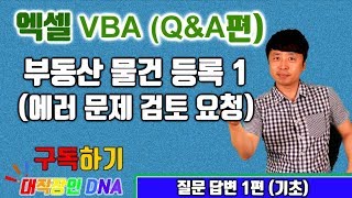 엑셀 VBA 강좌  Q&A 1편 (부동산물건등록 프로그램 1)-대직장인DNA screenshot 1