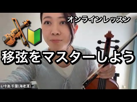 【バイオリン初心者🔰さん必見】移弦を楽にする練習方法♡オンラインレッスン風景