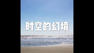 201605  时空的幻境20464