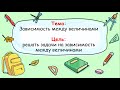 Математика 3 класс.  Зависимость между величинам