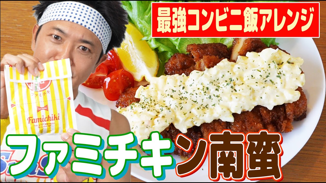 Famichiki Meal] I tried making the most amazing chicken nanban