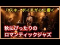 ハスキーボイスが心に響く！秋にぴったりのロマンティックジャズ 3曲