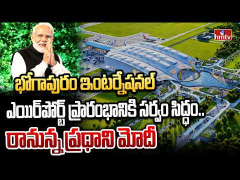 భోగాపురం ఇంటర్నేషనల్ ఎయిర్‌పోర్ట్ ప్రారంభానికి సర్వం సిద్ధం.. రానున్న ప్రధాని మోదీ | Bhogapuram - HMTVNEWS