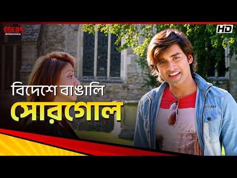 বিদেশে বাঙালি সোরগোল | Romeo Vs Juliet | Ankush Hazra | Supriyo Dutta | Eskay International