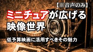 ミニチュアが広げる映像世界：低予算映画に活用すべきその魅力 | MVG博物館