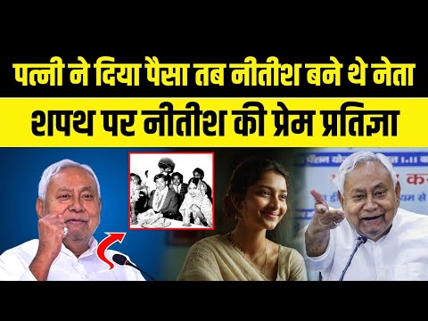 Nitish Oath : नीतीश ने लिया पत्नी का नाम, कैसी थी नीतीश की 'लव स्टोरी'