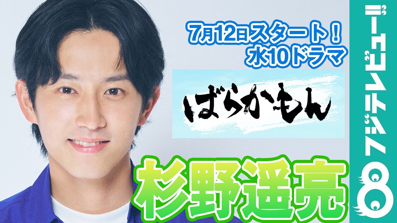 杉野遥亮の“元気の源”は？水10ドラマ『ばらかもん』主演！スペシャルメッセージ