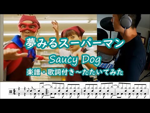 Saucy Dog「夢みるスーパーマン」楽譜・歌詞付きたたいてみた