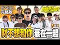 你是「衰神」還是「財神」？猜不透的花花「五年歷練不是假的」？👀 高雄／孫協志 王仁甫 許孟哲 蔡黃汝 阿龐 林莎 吳淑敏 維尼 洪暐哲 會晴 EP490_20260705【飢餓遊戲完整版】