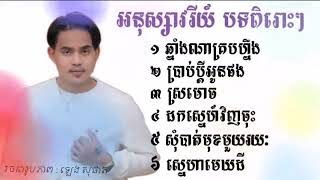 អនុស្សាវរីយ៍ ពីរោះៗ🎉🎊