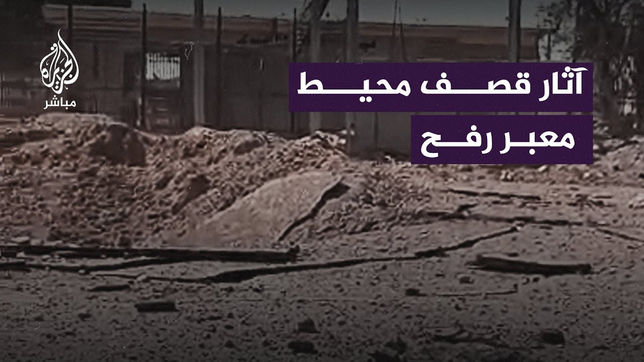 صور متداولة لآثار قصف الجيش الإسرائيلي محيط #معبر_رفح من الجانب الفلسطيني