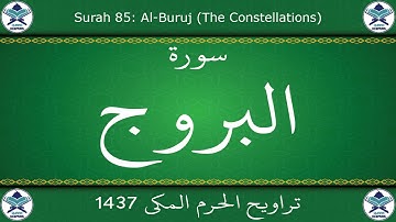 تراويح الحرم المكي 1437 - سورة البروج