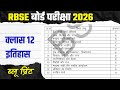 RBSE 12th Itihas: ब्लूप्रिंट देखे बिना पढ़ाई शुरू मत करना! 🛑 | Exam 2026