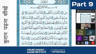Learn to Read Quran | Part 9 | Surah Yaseen | Online Quran Teaching | سورة يس | Shaikh Aasim