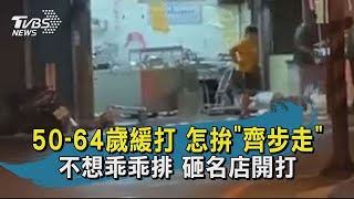 【TVBS新聞精華】20201017 50-64歲緩打 怎拚齊步走 不想乖乖排 砸名店開打