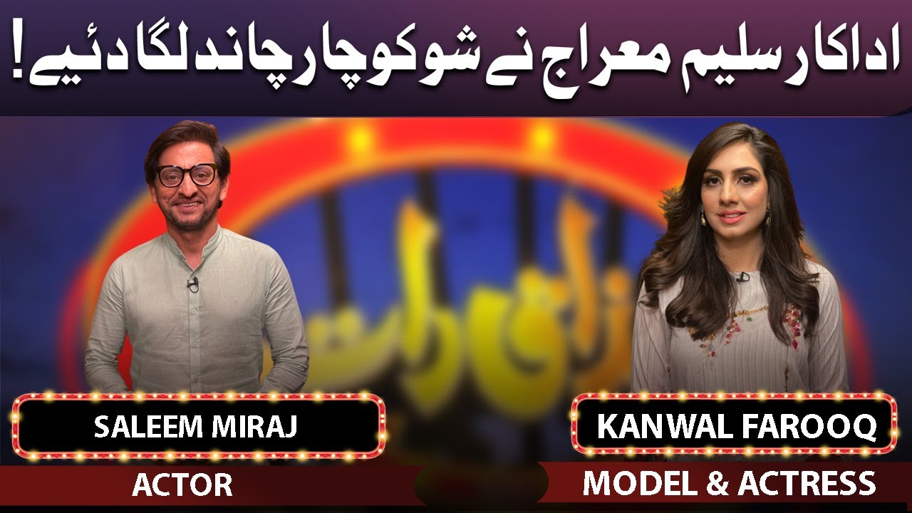 Saleem Miraj & Kanwal Farooq | Mazaaq Raat | 12 April 2022 | مذاق رات | Dunya News