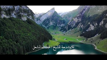 تلاوة بديعة في آواخر سورة الزمر | الشيخ عبد الله المشعل-حفظه الله-