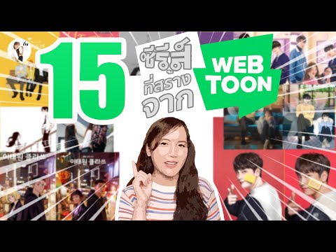 15 ซีรีส์เกาหลี ที่สร้างจาก Webtoon 2021 (คัดมาแล้ว เด็ดทุกเรื่อง)🐼 | ติ่งรีวิว