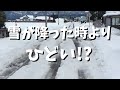 富山県の記録的大雪から５日目…　道路状況 - Snow Storms Brings Record in Toyama City Japan After 5 days -