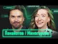 Александр Панайотов х Маша Миногарова. Звезды ТВ отвечают на вопросы о YouTube