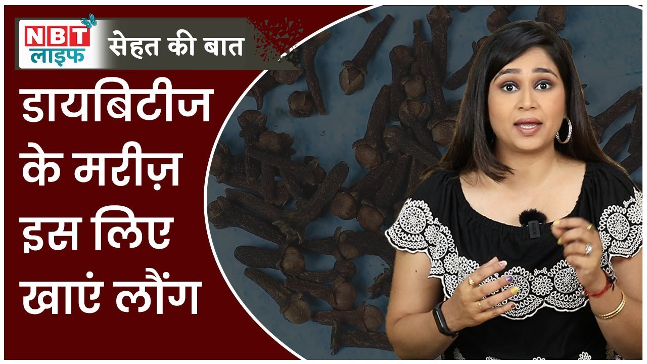 Health Benefits Of Cloves Diabetes में लौंग कैसे देती है फायदे NBT