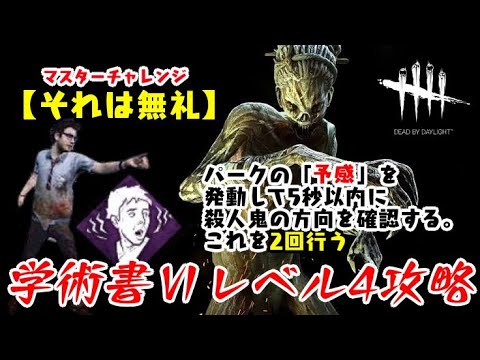 Dbd 学術書 レベル4アーカイブ それは無礼 攻略 確認の方法はこれだ デッドバイデイライト Youtube