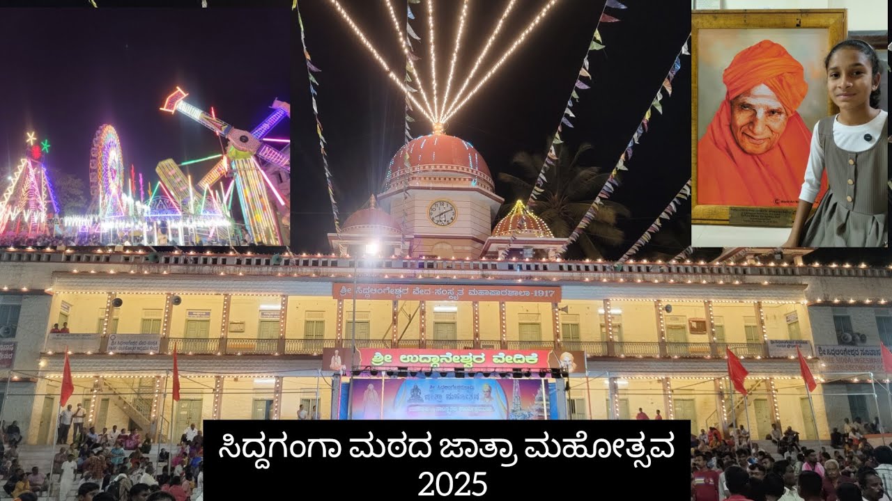 Siddaganga Mutt Jatre 2025 – Devotion, Culture & Celebration | ಸಿದ್ದಗಂಗಾ ಮಠದ ಜಾತ್ರಾ ಮಹೋತ್ಸವ