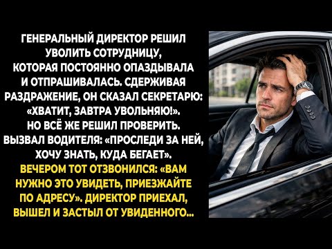 Генеральный директор решил уволить сотрудницу, которая постоянно опаздывала и отпрашивалась...