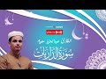 إحدي التلاوات المبدعة للقارئ عبدالعزيز سحيم سورة الذاريات مكررة بث مباشر