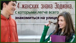 4 ЖЕНСКИХ ЗНАКА ЗОДИАКА С КОТОРЫМИ ЛЕГЧЕ ВСЕГО ЗНАКОМИТЬСЯ НА УЛИЦЕ