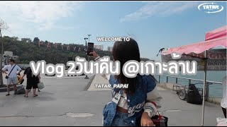 ⭐️VLOG 2วัน1คืน @เกาะล้าน ตาต้าร์ไปไหนบ้างมาดูกัน‼️ #tatar_papai