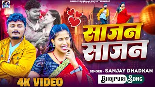 सजन सजन Dhadkan 2026 Ka Hit Video Song Sajan Sajan Bhojpuri Song