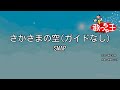 【ガイドなし】さかさまの空/SMAP【カラオケ】