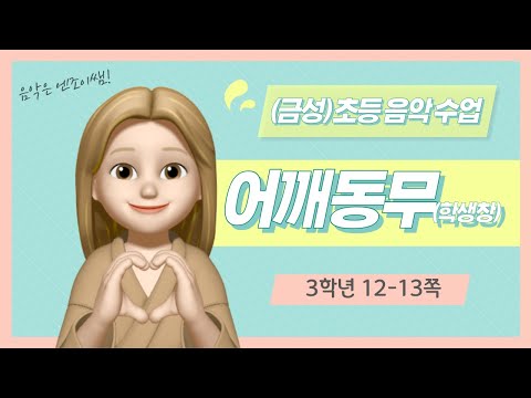 (금성)초등 음악 3학년 어깨동무 학생창(8-9쪽)