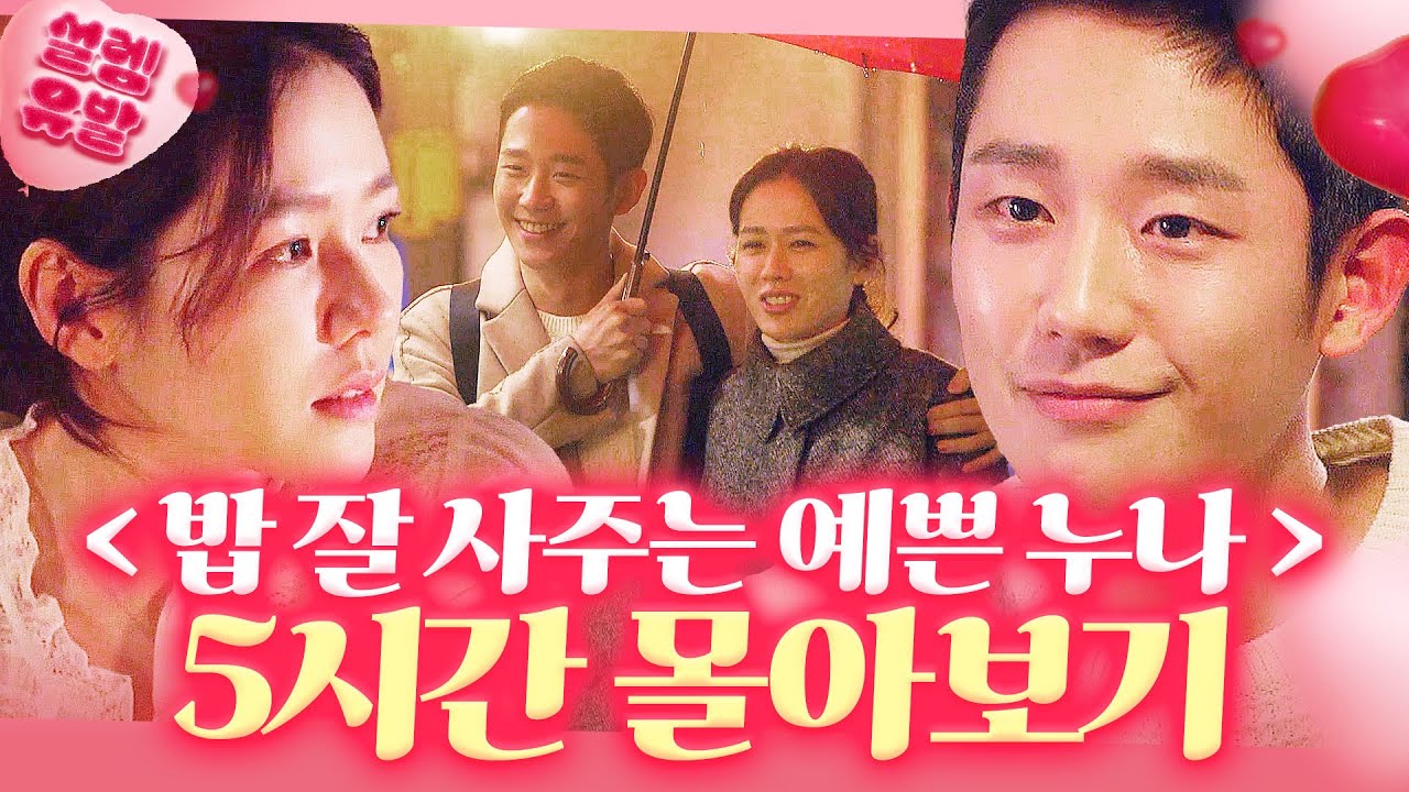 💗5시간💗 누나 동생에서 연인이 된 손예진X정해인💕 썸부터 연애까지 결말포함 한방에 몰아보기😊｜밥 잘 사주는 예쁜 누나｜JTBC  180519 방송