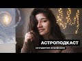 Про жизнь на Венере и многое другоеＩАстроПодкаст #3