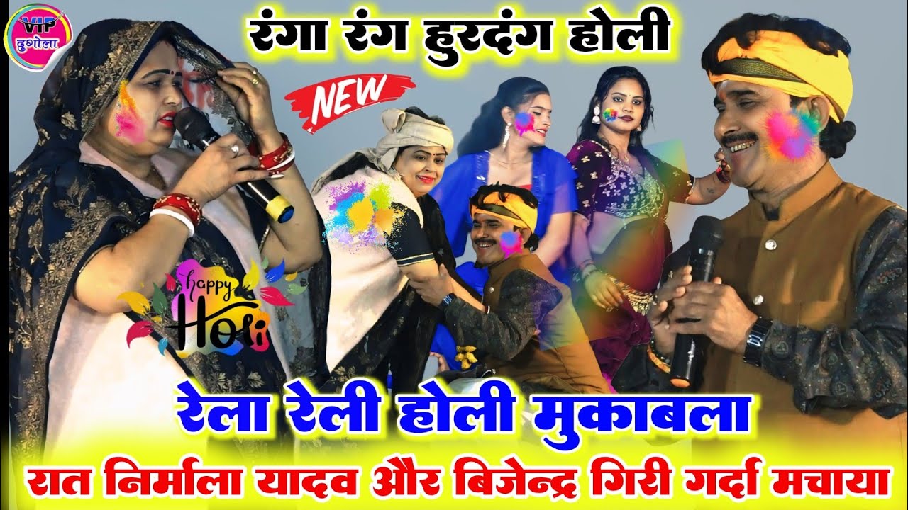 रंगारंग होली मुकाबला ll रात बिजेंदर गिरी और निर्मला यादव में हुआ होली रेल रेली दुगोला महा मुकाबला 