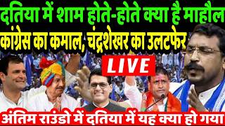 Datia Election Results Live : दतिया में शाम होते-होते क्या है माहौल कांग्रेस का कमाल, चंद्रशेखर का