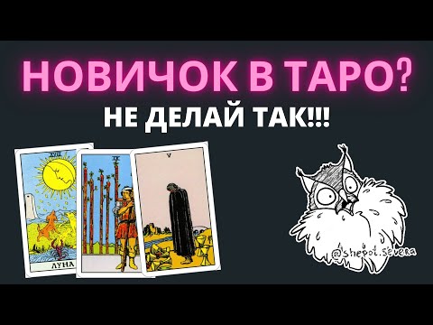 Ошибки начинающего таролога. НЕ ДЕЛАЙ ТАК! Обучение таро