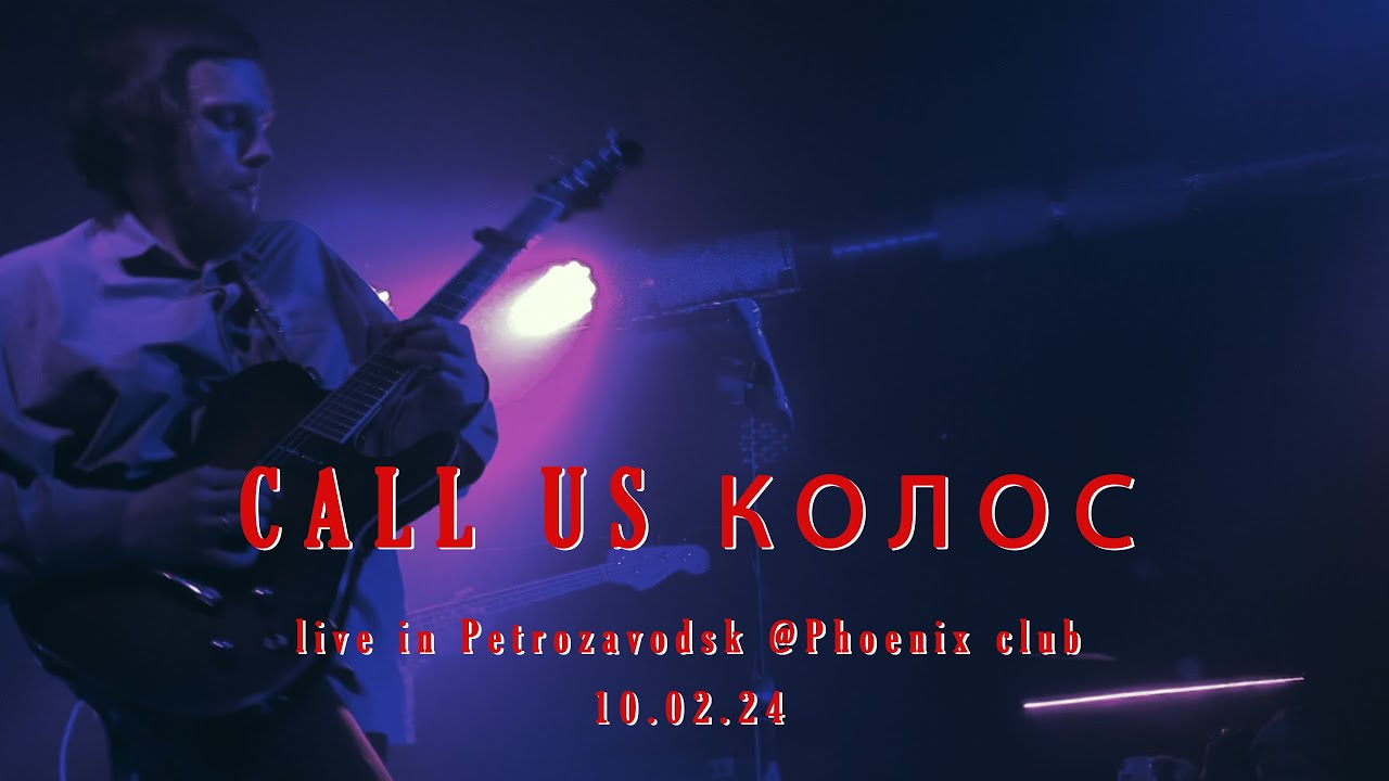 Call Us Колос - live in Petrozavodsk (Phoenix club10.02.24)