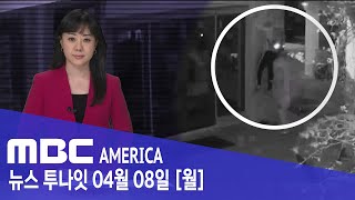 "관광비자로 넘어와 휩쓸고 사라져"..미 전역 '경고' - MBC AMERICA (2024년 4월 8일)