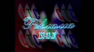 две рекламные заставки СТС 1996-1997