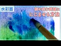 【水彩画・技法】にじみのやり方【色の組み合わせ】