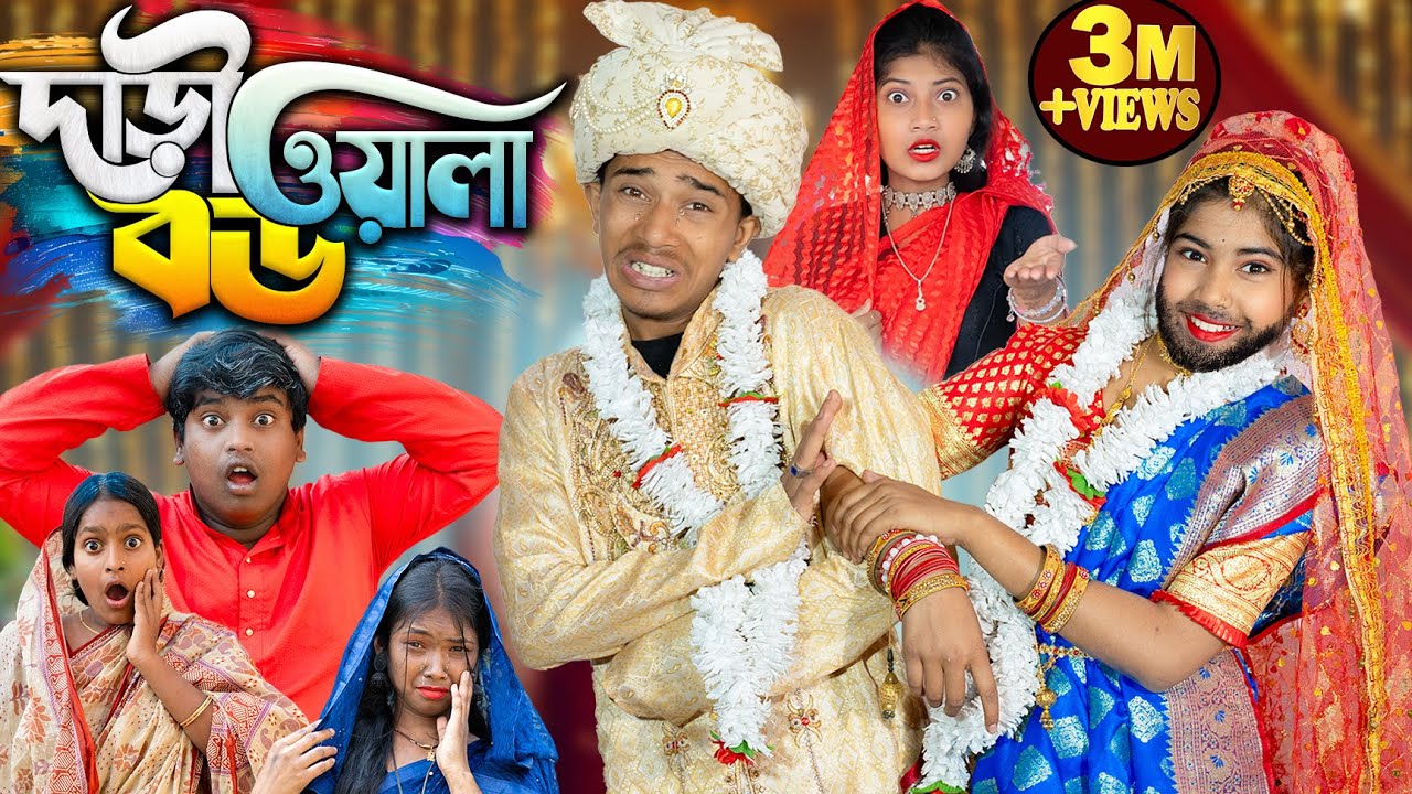 দাড়িওয়ালা বউ | Dariwala Bou | ভালোবাসা ও প্রতারণার এক নতুন নাটক New Drama of Love and Betrayal 2025.