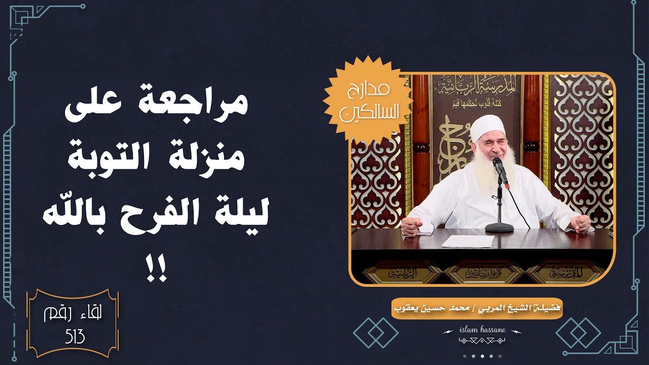 مراجعة على منزلة التوبة ليلة الفرح بالله !! مدارج السالكين !! فضيلة الشيخ المربي محمد حسين يعقوب