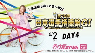 第79回日本選手権競輪【GⅠ】名古屋 第4日